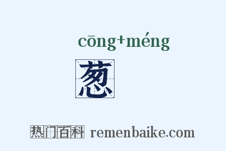 葱曚是什么意思的图片